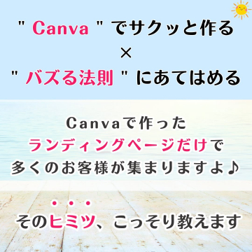 Canvaで作るバズるランディングページ作成法