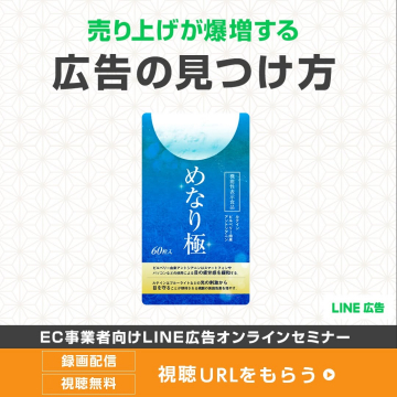 EC事業者向けLINE広告オンラインセミナー ～売り上げが爆増する広告の見つけ方～