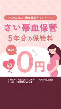 HOPECELL 1周年記念キャンペーン さい帯血保管5年分保管料無料