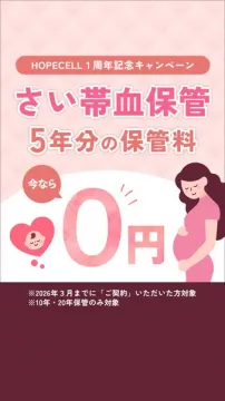 HOPECELL 1周年記念キャンペーン さい帯血保管5年分保管料無料