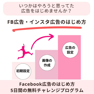 Facebook広告・インスタ広告のはじめ方 無料5日間チャレンジプログラム