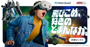 Meta Quest × ガンダムVR体験「飛びこめ、好きのどまんなか。」