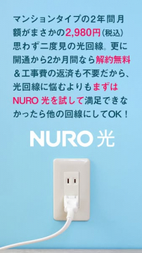 NURO 光 マンションタイプ2年間月額2,980円キャンペーン