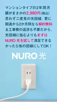 NURO 光 マンションタイプ2年間月額2,980円キャンペーン