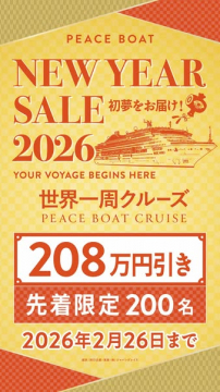 PEACE BOAT 世界一周クルーズ 2026新年割引セール
