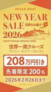 PEACE BOAT 世界一周クルーズ 2026新年割引セール