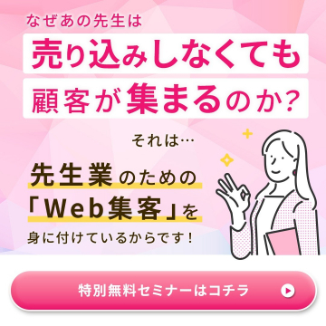 先生業のためのWeb集客セミナー ～売り込み不要で顧客が集まる方法～