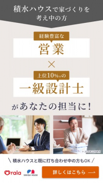 積水ハウスの家づくりサポート:経験豊富な営業と一級建築士による担当サービス