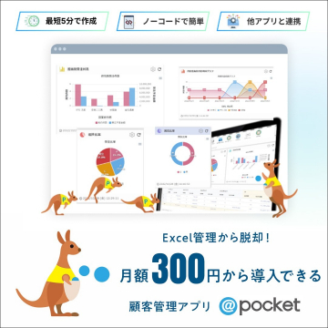 月額300円から導入できる顧客管理アプリ @pocket