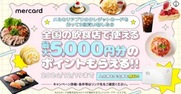 メルカード 全国の飲食店で使える最大5,000円分ポイントキャンペーン