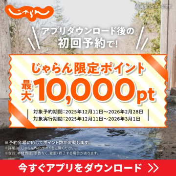 じゃらんアプリ初回予約特典ポイントプレゼント