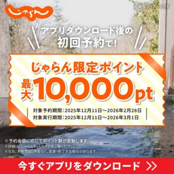 じゃらんアプリ初回予約特典ポイントプレゼント