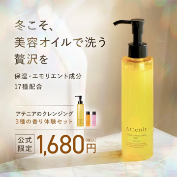 アテニア美容オイル洗顔 冬の贅沢体験セット