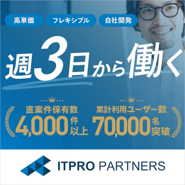 ITPRO PARTNERS 週3日から働けるフリーランス向け案件紹介サービス