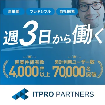 ITPRO PARTNERS 週3日から働けるフリーランス向け案件紹介サービス