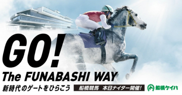 船橋競馬「GO! The FUNABASHI WAY」ナイター開催