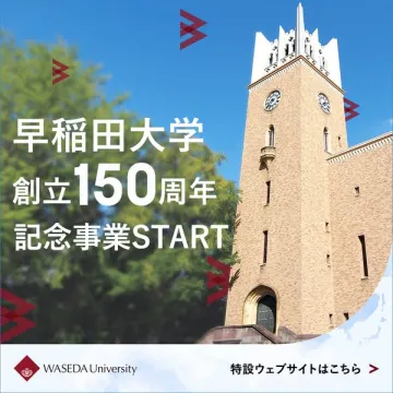 早稲田大学 創立150周年を祝う記念事業の開始