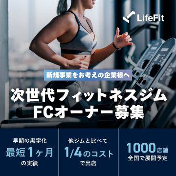 次世代フィットネスジム FCオーナー募集 by LifeFit