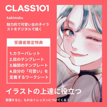 CLASS101 魅力的で可愛い女の子イラストをデジタルで描くレッスン