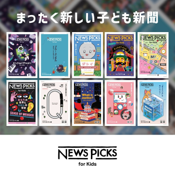 NewsPicks for Kids 子ども向け新しいニュース体験