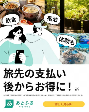 旅先の支払いを後払いで賢くお得にする「あとふる」