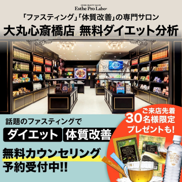 大丸心斎橋店 無料ダイエット分析 & ファスティング体質改善カウンセリング