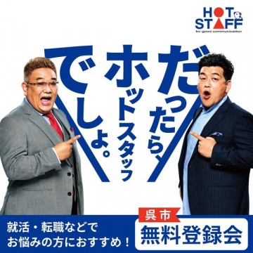 ホッドスタッフ 呉市 無料登録会 就職・転職サポート