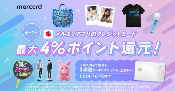 メルカリアプリのクレジットカード 最大4%ポイント還元キャンペーン