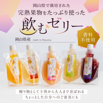 岡山県産完熟果物をたっぷり使った飲むゼリー