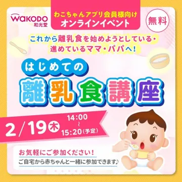 わこちゃんアプリ会員向け はじめての離乳食オンライン講座