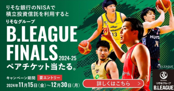 りそな銀行 NISA積立投資信託キャンペーン「B.LEAGUE FINALSペアチケット当たる」