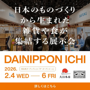 大日本市 日本のものづくり雑貨・食の展示会