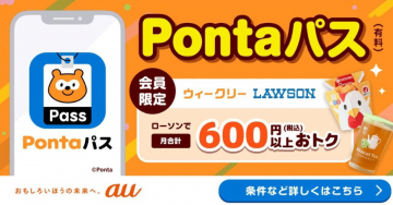 Pontaパス 会員限定特典キャンペーン