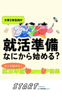 大学2年生向け就活準備WarmUp特集