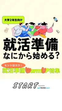大学2年生向け就活準備WarmUp特集
