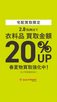 2nd STREET 衣料品宅配買取20%UP