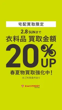2nd STREET 衣料品宅配買取20%UP