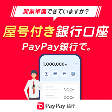 PayPay銀行開業準備向け屋号付き銀行口座