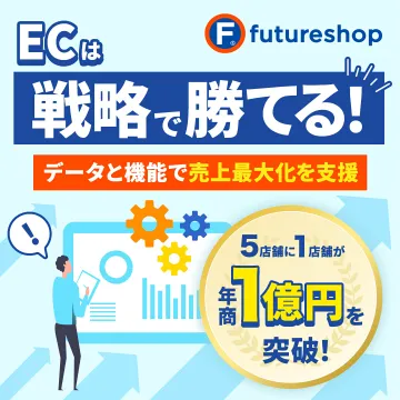futureshop EC戦略でデータと機能で売上最大化支援