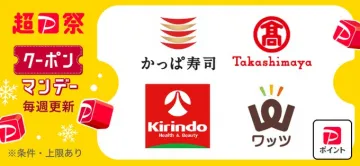 超P祭 クーポン＆マイデー 毎週更新