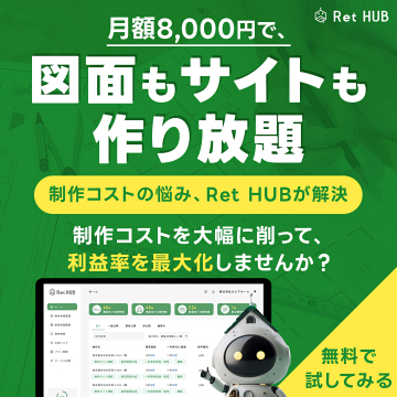 Ret HUB：月額8000円で図面・サイト作り放題サービス