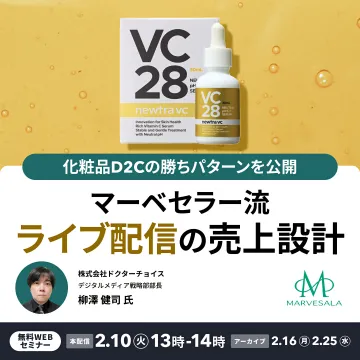 化粧品D2C勝ちパターン公開！ライブ配信売上設計セミナー