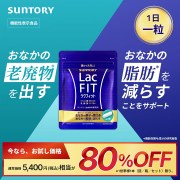 サントリー ラクフィット おなかスッキリ！脂肪を減らす機能性表示食品