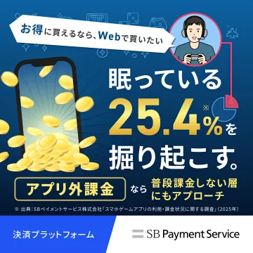 SB Payment Serviceのアプリ外課金で潜在ユーザー掘り起こし