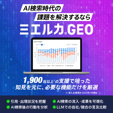 AI検索時代の課題を解決するなら三エルカ.GEO