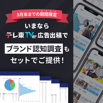 3月末までの限定！テレ東TVer広告出稿とブランド認知調査セット
