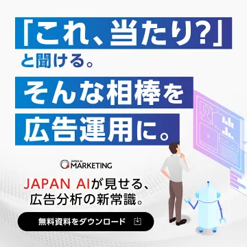 JAPAN AIによる広告運用・分析サービス資料