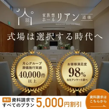 家族想ホール リアン 道後の葬儀式場案内・割引