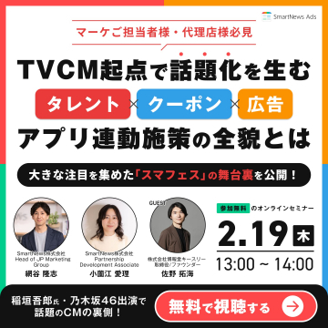 TVCMとアプリ連動施策で話題化！オンラインセミナー