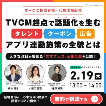 TVCMとアプリ連動施策で話題化！オンラインセミナー